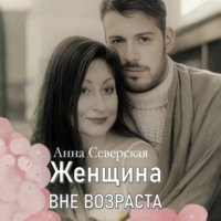 . ЖЕНЩИНА ВНЕ ВОЗРАСТА