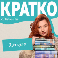 . КРАТКО: Дракула