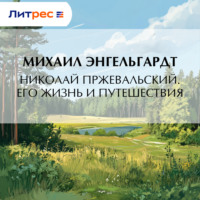 . Николай Пржевальский. Его жизнь и путешествия