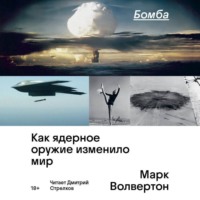 . Бомба. Как ядерное оружие изменило мир