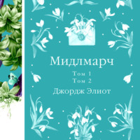 Джордж Элиот. Мидлмарч
