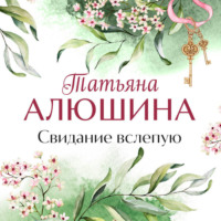 Татьяна Алюшина. Свидание вслепую