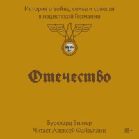 . Отечество. История о войне, семье и совести в нацистской Германии