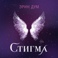 Эрин Дум. Стигма