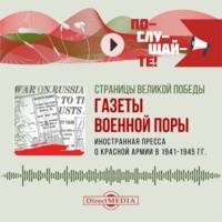 . Иностранная пресса о Красной армии в 1941–1945 гг.