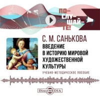 С. М. Санькова. Введение в историю мировой художественной культуры