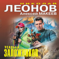 . Усадьба заложников
