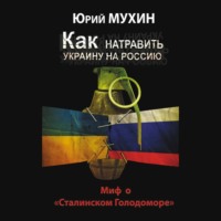 . Как натравить Украину на Россию. Миф о «Сталинском Голодоморе»