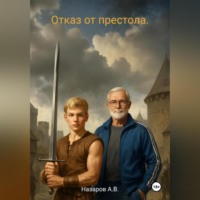 Алексей Назаров. Отказ от престола.