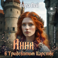 . Анна в тридевятом царстве