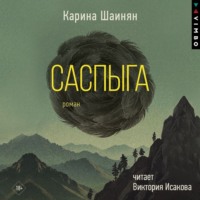 . Саспыга