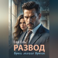 . Развод. Враг моего врага