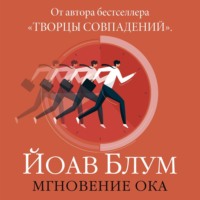 . Мгновение ока