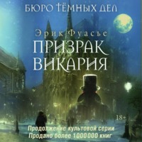 Эрик Фуасье. Бюро темных дел. Призрак Викария