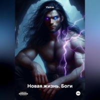 . Новая жизнь. Боги