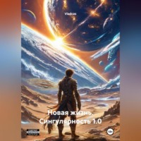 . Новая жизнь. Сингулярность 1.0