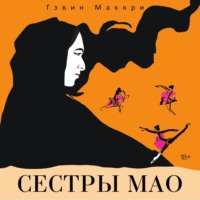 . Сестры Мао