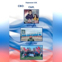 . СВО. Сын верный Отечеству.