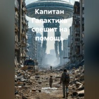 . Капитан «Галактика» спешит на помощь