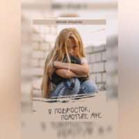 . Я подросток, помогите мне