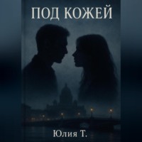 . Под кожей
