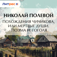 . Похождения Чичикова, или мертвые души. Поэма Н. Гоголя