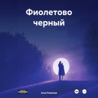 Анна Борисовна Рязанова. Фиолетово черный