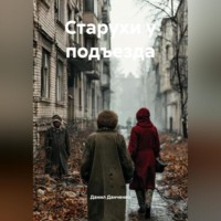 Данил Данченко. Старухи у подъезда