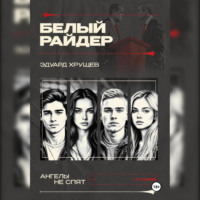 . Белый райдер