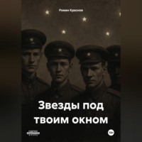 Роман Валерьевич Краснов. Звезды под твоим окном