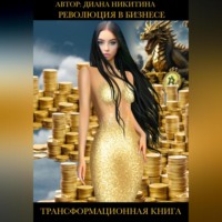 . Революция в бизнесе.Век искусственного интеллекта