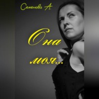 Семенова Анжелика. Она моя…