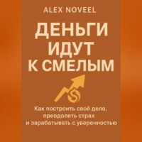. Деньги идут к смелым
