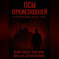 . Псы Преисподней