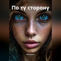. По ту сторону