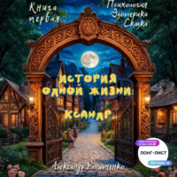 . История одной жизни: Ксандр
