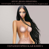 Диана Никитина. Сепарация.Как перестать зависеть от родителей