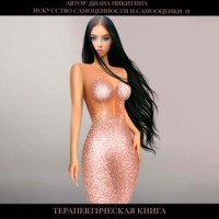 . Искусство самоценности и самооценки