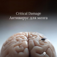 . Critical Damage. Антивирус для мозга