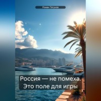 . Россия – не помеха. Это поле для игры
