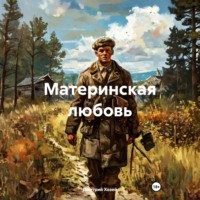 . Материнская любовь