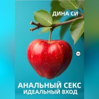 Дина Си. Анальный секс. Идеальный вход!