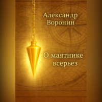 . О маятнике всерьез