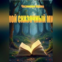 Чеснокова Ирина. Мой сказочный мир