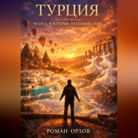 Роман Орлов. Турция. Чудеса, в которых находишь себя