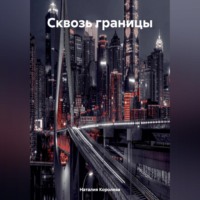 Наталия Королева. «Сквозь границы»