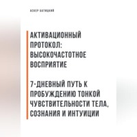 . Активационный протокол: Высокочастотное восприятие