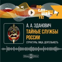 Александр Зданович. Тайные службы России: структуры, лица, деятельность