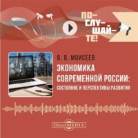 Владимир Викторович Моисеев. Экономика современной России: состояние и перспективы развития