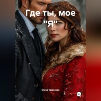 Елена Уренская. Где ты, мое 